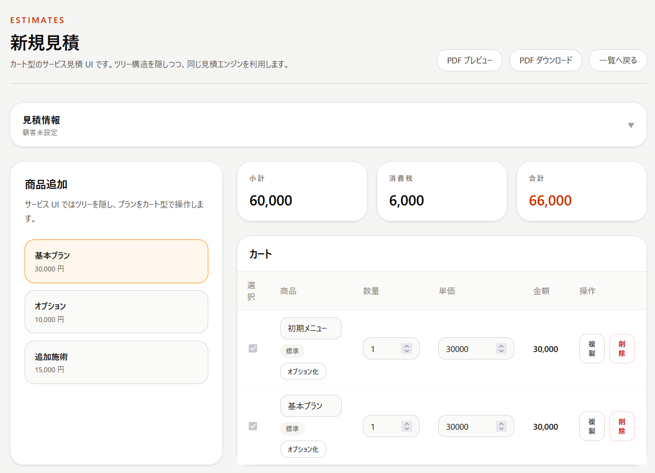サービス見積 カート画面